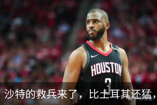 沙特的救兵来了，比土耳其还猛，中方已仁至义尽，红海浑水不能蹚