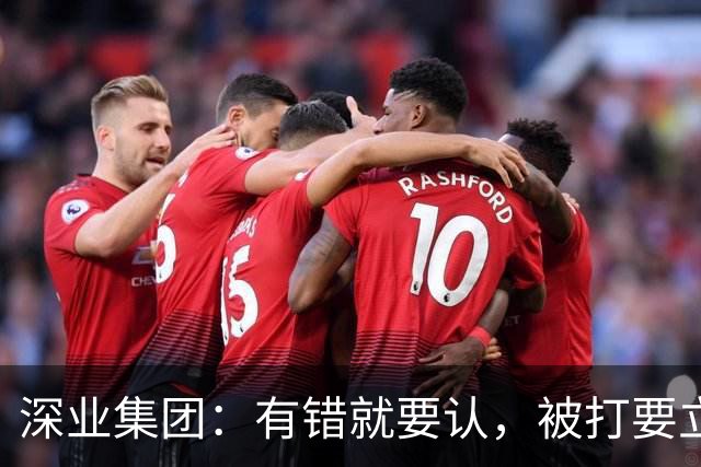 深业集团：有错就要认，被打要立正
