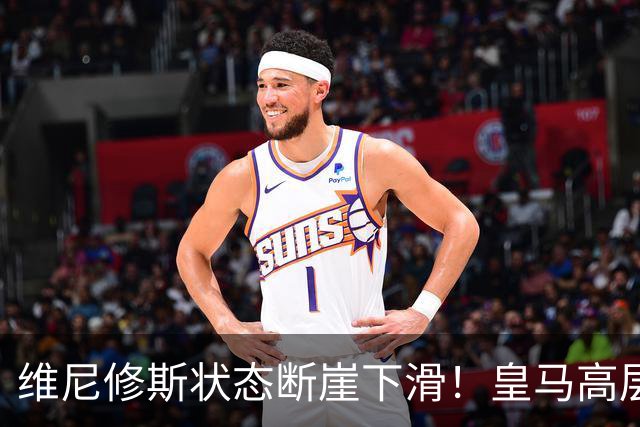 维尼修斯状态断崖下滑！皇马高层一头雾水，找不到维尼修斯低迷根源，迪奥曼德成左路替代人选
